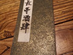 -长亭酒肆.武夷菜(鼓楼后海店)
