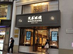 -茂昌眼镜(南京东路店)