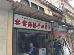 门面-洪馨椰子