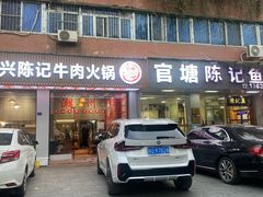 -官塘陈记鱼生·潮汕砂锅粥·牛肉火锅(潮枫路总店)