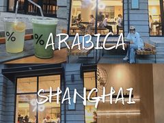 -% Arabica阿拉比卡咖啡烘焙工坊