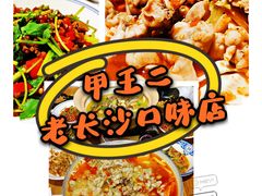 -甲王二老长沙口味馆