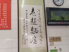 大堂-老赵面店(大西路店)