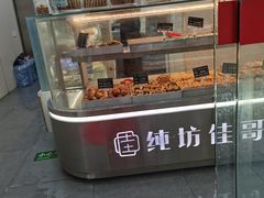 -纯坊佳哥手作(江汉路店)