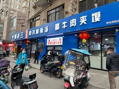 -邢老三肉丸糊辣汤(西安总店)