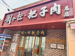 -刘小忙把子肉(北园大街总店)