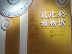 -民信老铺(双皮奶博物馆店)