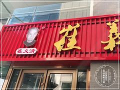 -崔义清鲁菜馆(大明湖店)
