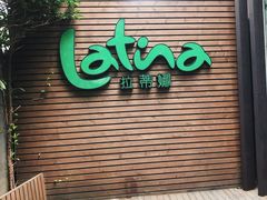 门面-拉蒂娜·巴西牛排馆 Latina·Brazilian Steakhouse(陆家嘴旗舰店)