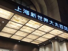 -新世界大丸百货