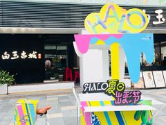 -HALO广场(梨园路店)