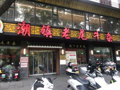 -潮镇老尾牛杂(环城西路店)