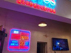 -早酒肖汉老味拌面