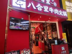 -八合里潮汕鲜牛肉火锅(深圳海岸城店)