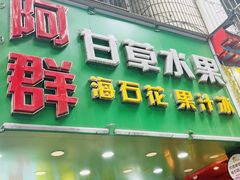 -阿群甘草水果