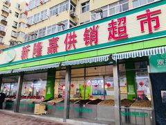 -新隆嘉供销超市(青岛瑞昌路店)