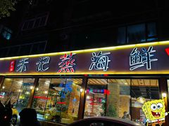 -禾记海鲜烧烤(八一路店)