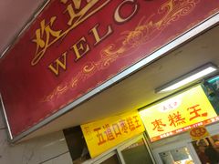 门面-五道口枣糕王(成府路店)