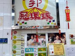 门面-冠环球肉干大王(福隆新街店)