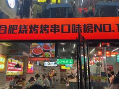 -庆峰龙虾烧烤(合肥一店)