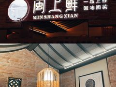 门面-闽上鲜·福建菜(龙湖滨江天街店)