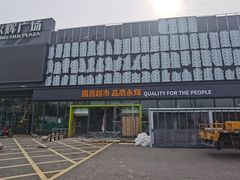 -永辉超市(鲁谷店)