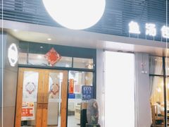 门面-隆喜元鱼汤包·海鲜(中联广场店)