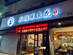 门面-三猫黑鱼花(南大店)