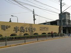 -半岛1919创意园区