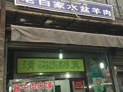 门面-老白家水盆羊肉