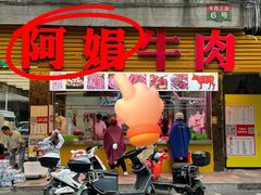 -阿娟牛肉丸·手打牛肉丸·现做现卖