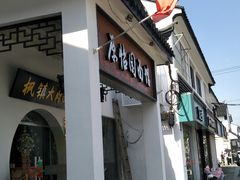 -原怡园面馆(拙政园店)