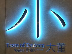 -小大董·烤鸭(凤凰汇店)