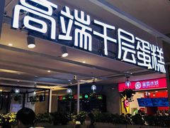门面-星禾悦法式千层蛋糕(大卫城店)