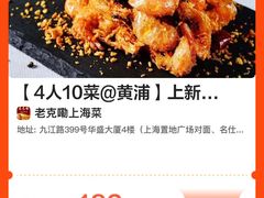 -老克勒上海菜(南京路步行街店)