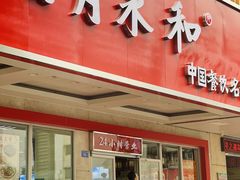-日月永和中国餐饮名店(凤凰店)