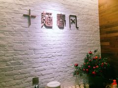 等位区-十面春风·江南面馆(崇宁路店)