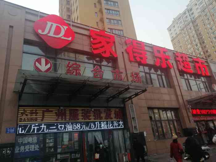 家得乐超市(康泰店)-"这家连锁超市,是比较有规模的一家企业.位.