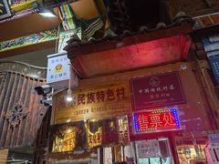 -摩梭传统篝火晚会