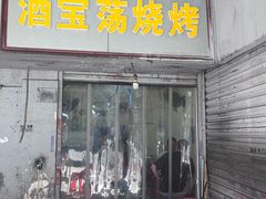 -酒宝荡烧烤(长航局江大路住宅小区店)