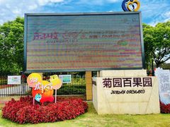 -菊园百果园
