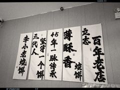 -李小老烧饼(常营民族家园店)