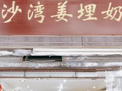 -沙湾姜埋奶(兴新包店)