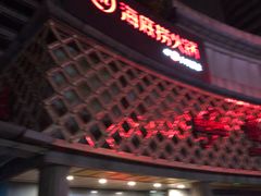 门面-海底捞大排档火锅(打浦路店)