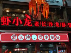 门面-虾小龙老长沙龙虾馆(坡子街店)