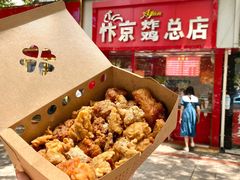 -阿捡忭京炸鸡(长沙韭菜园总店)