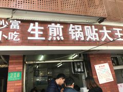 门面-黄阿姨锅贴大王(万航渡路店)