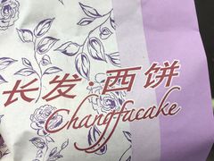 -长发西饼(临顿路店)