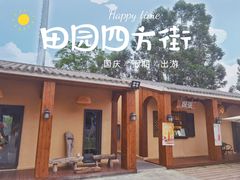 -光明小镇欢乐田园