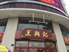 -王興記(中山路店)